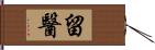 留醫 Hand Scroll