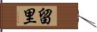 留里 Hand Scroll