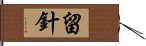 留針 Hand Scroll