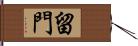 留門 Hand Scroll