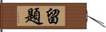 留題 Hand Scroll