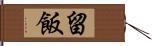 留飯 Hand Scroll