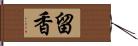 留香 Hand Scroll