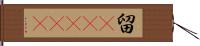 留(ateji) Hand Scroll