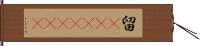 留(ateji)(rK) Hand Scroll