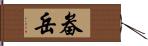 畚岳 Hand Scroll