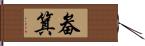 畚箕 Hand Scroll