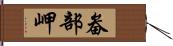 畚部岬 Hand Scroll