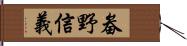 畚野信義 Hand Scroll