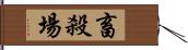 畜殺場 Hand Scroll