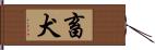 畜犬 Hand Scroll