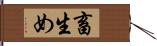 畜生め Hand Scroll