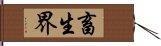 畜生界 Hand Scroll