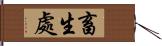 畜生處 Hand Scroll