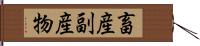 畜産副産物 Hand Scroll