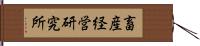 畜産経営研究所 Hand Scroll