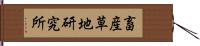 畜産草地研究所 Hand Scroll