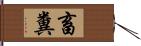 畜糞 Hand Scroll