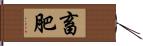 畜肥 Hand Scroll