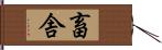 畜舎 Hand Scroll