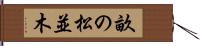 畝の松並木 Hand Scroll