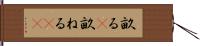 畝る(P) Hand Scroll