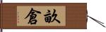 畝倉 Hand Scroll