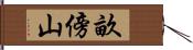 畝傍山 Hand Scroll