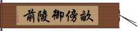 畝傍御陵前 Hand Scroll