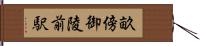 畝傍御陵前駅 Hand Scroll