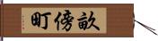 畝傍町 Hand Scroll