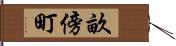 畝傍町 Hand Scroll