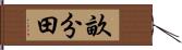 畝分田 Hand Scroll