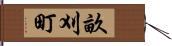 畝刈町 Hand Scroll