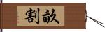 畝割 Hand Scroll