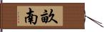 畝南 Hand Scroll