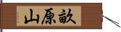 畝原山 Hand Scroll