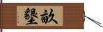 畝墾 Hand Scroll