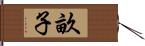 畝子 Hand Scroll