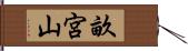 畝宮山 Hand Scroll
