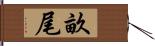 畝尾 Hand Scroll