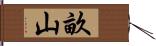 畝山 Hand Scroll