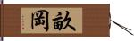 畝岡 Hand Scroll