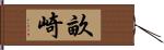 畝崎 Hand Scroll