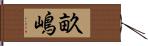 畝嶋 Hand Scroll