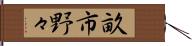 畝市野々 Hand Scroll