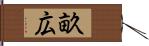 畝広 Hand Scroll