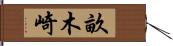 畝木崎 Hand Scroll