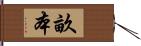畝本 Hand Scroll