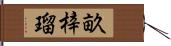 畝梓瑠 Hand Scroll
